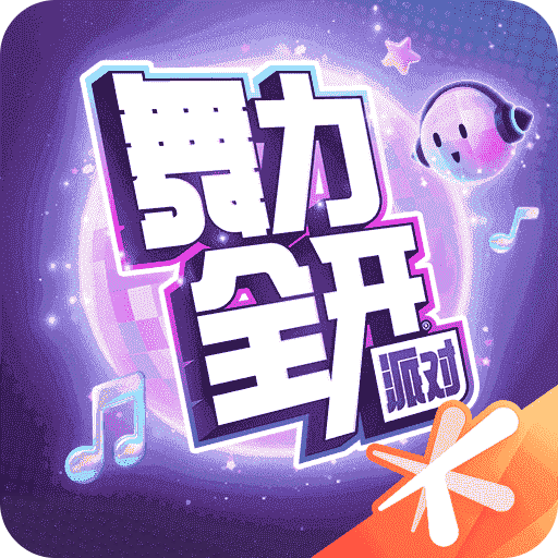 舞力全开：派对