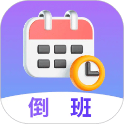 倒班日历