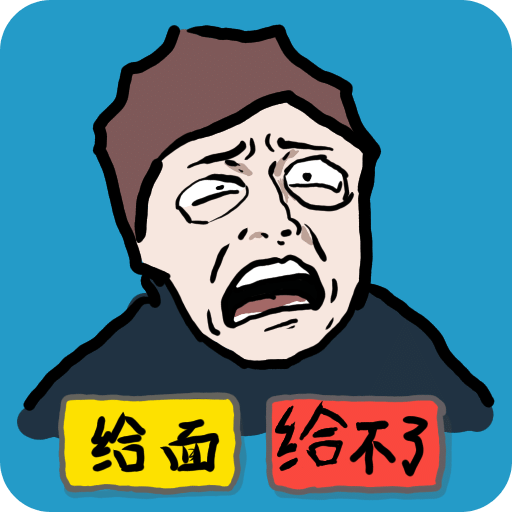求求你别走面儿