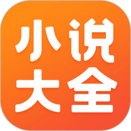 免费小说大全