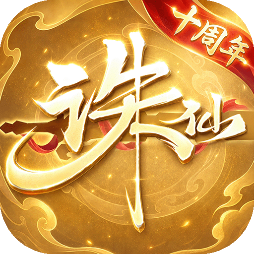 诛仙
