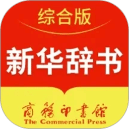 新华辞书