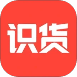 识货