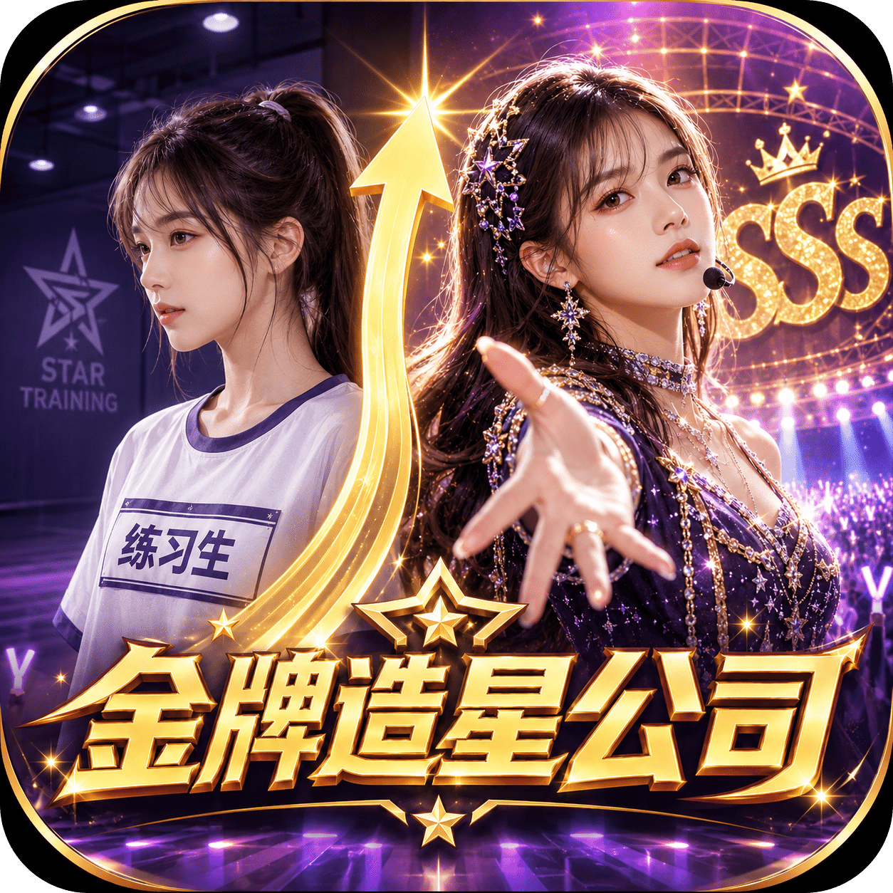 金牌造星公司