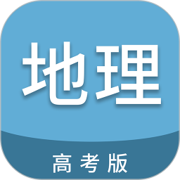 高考地理通