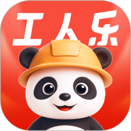 工人乐