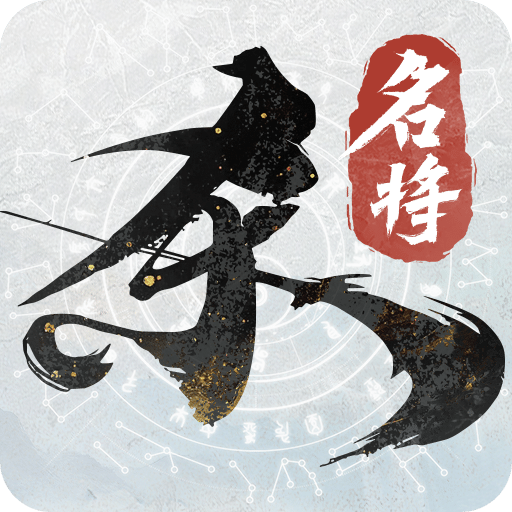 名将杀