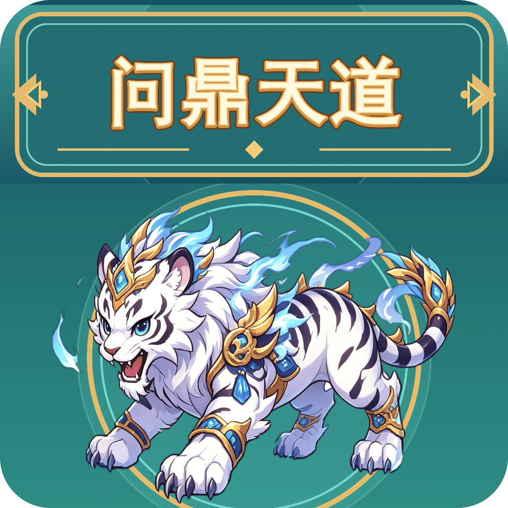 问鼎天道