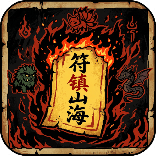 符镇山海