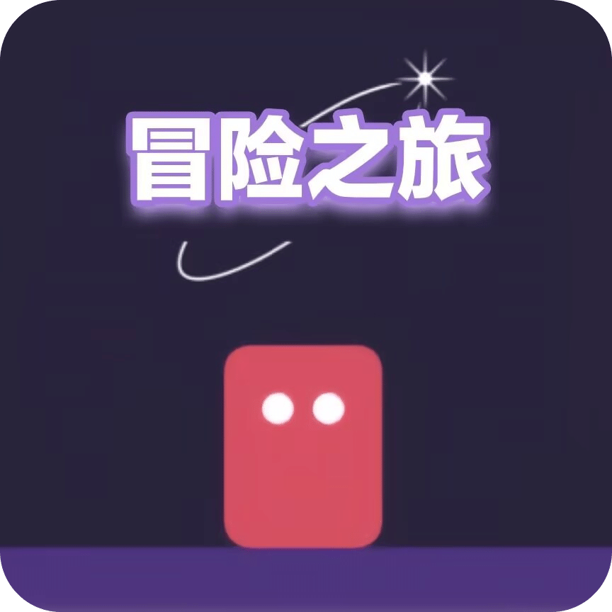 冒险之旅