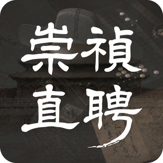 崇祯直聘：明末官场沉浮模拟器