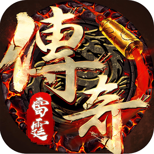 雷霆传奇
