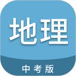 中考地理通