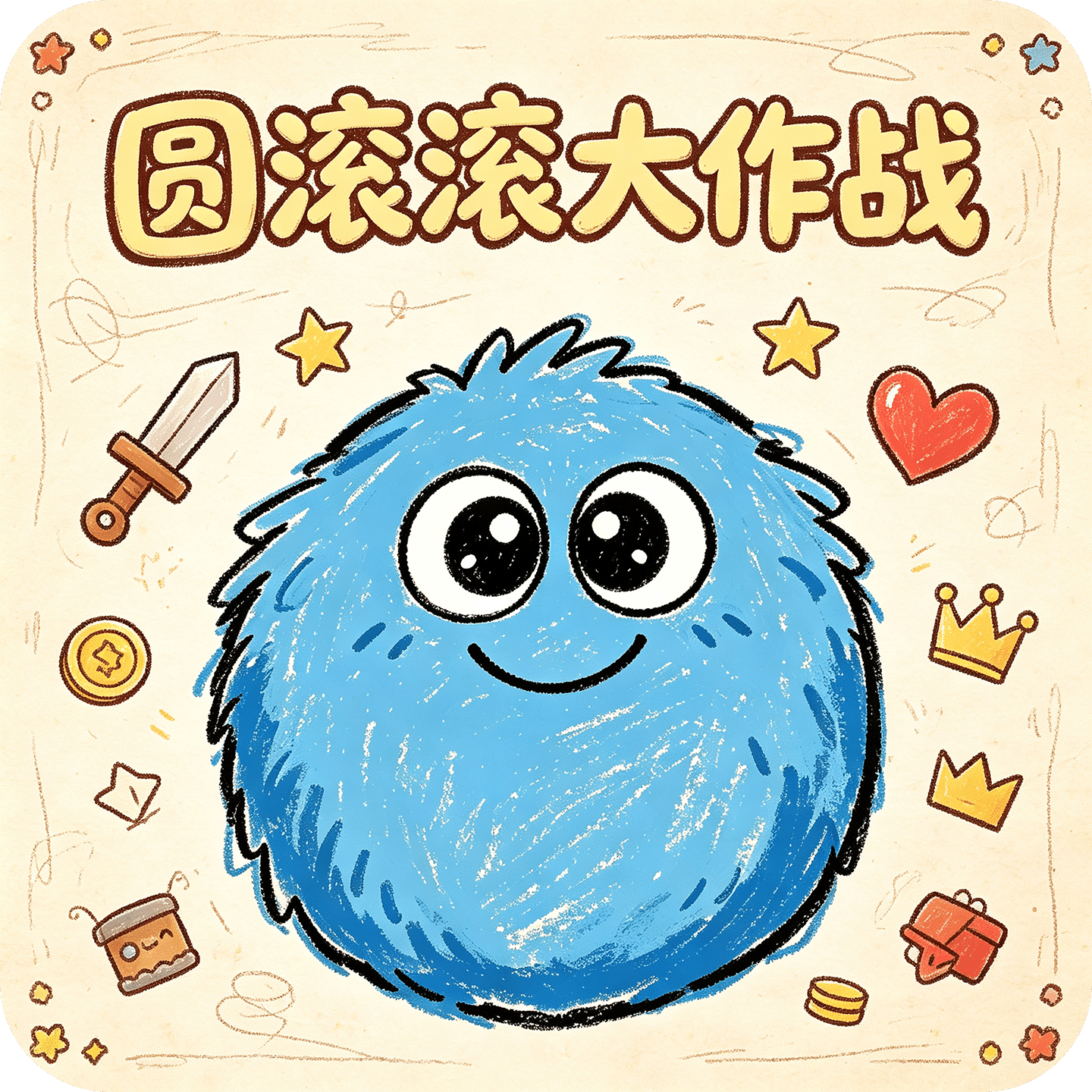 圆滚滚大作战