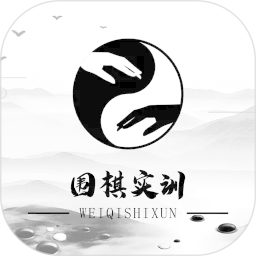 围棋实训