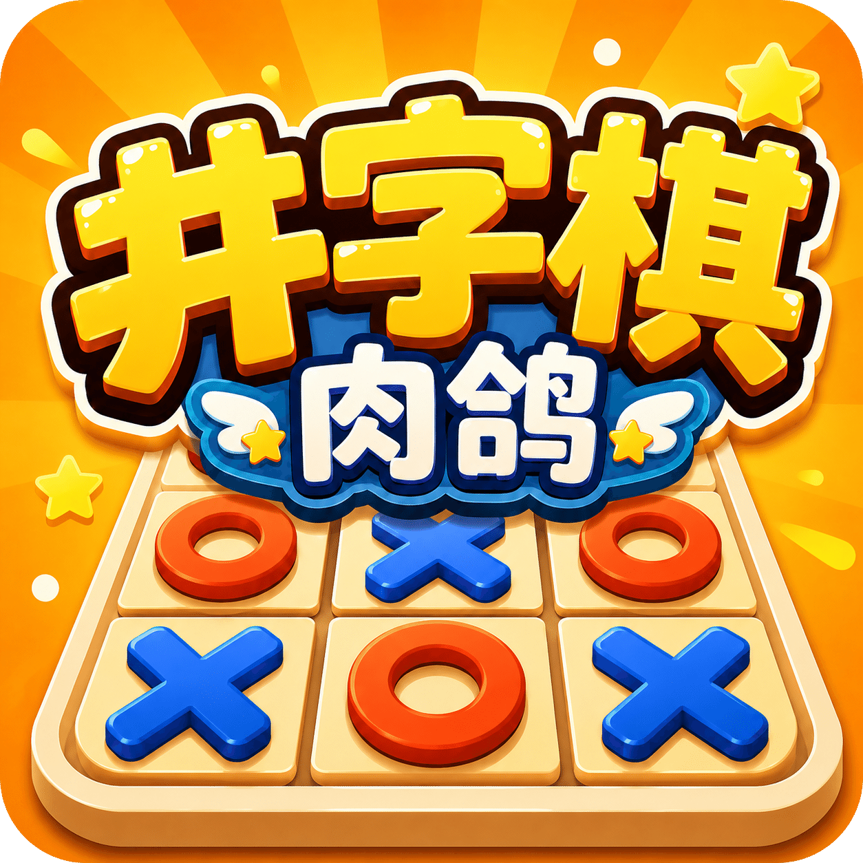 肉鸽井字棋