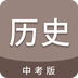 中考历史通