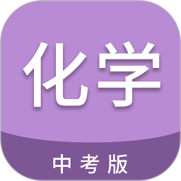 中考化学通