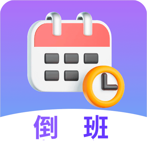倒班日历