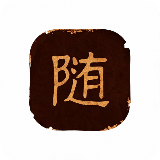 随说