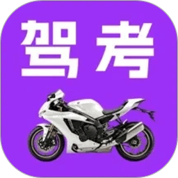 驾考摩托车科目一