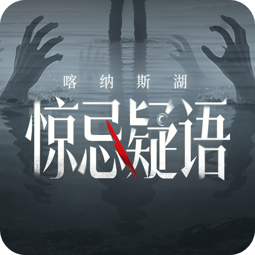 喀纳斯·惊忌疑语