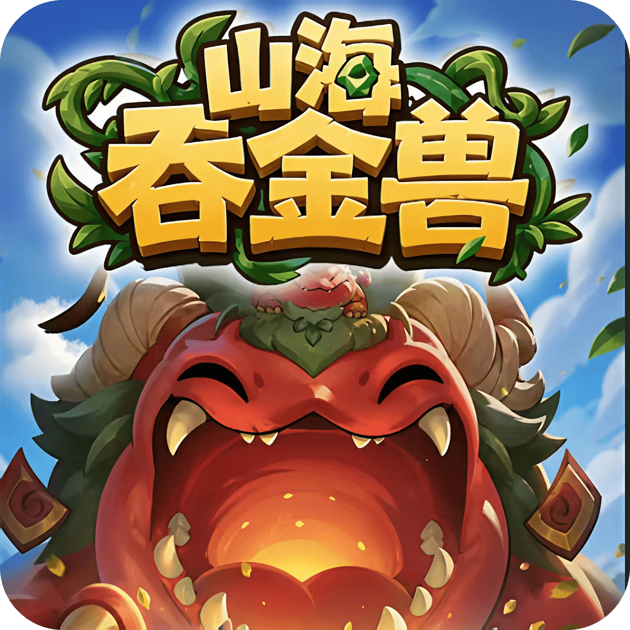 山海吞金兽