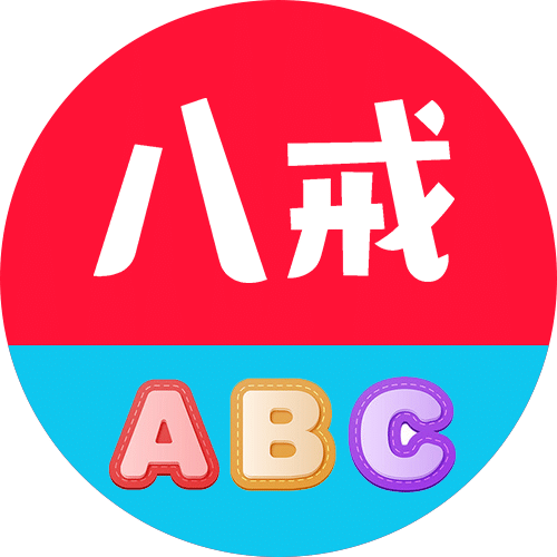 八戒单词