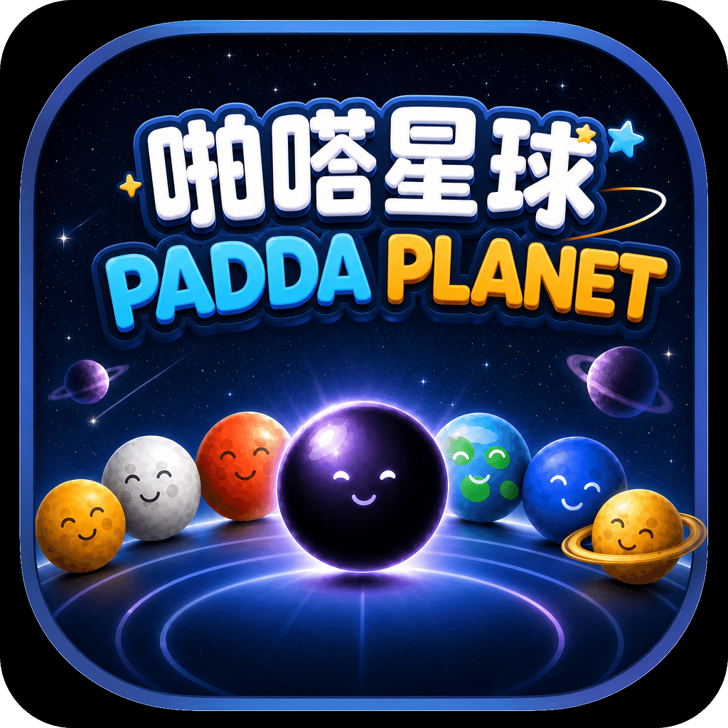 啪嗒星球