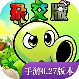 植物大战僵尸杂交版