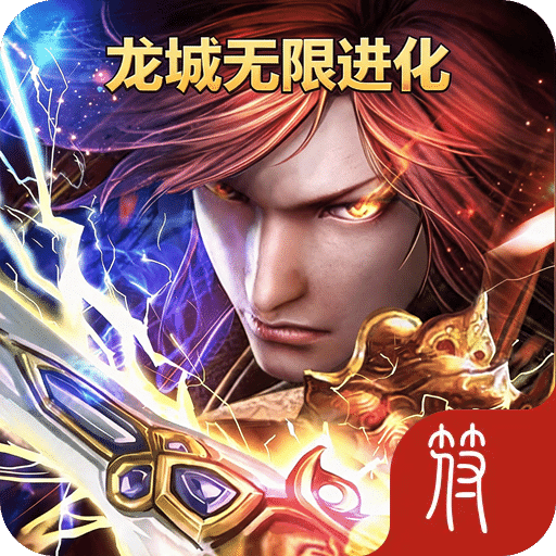 龙城无限进化