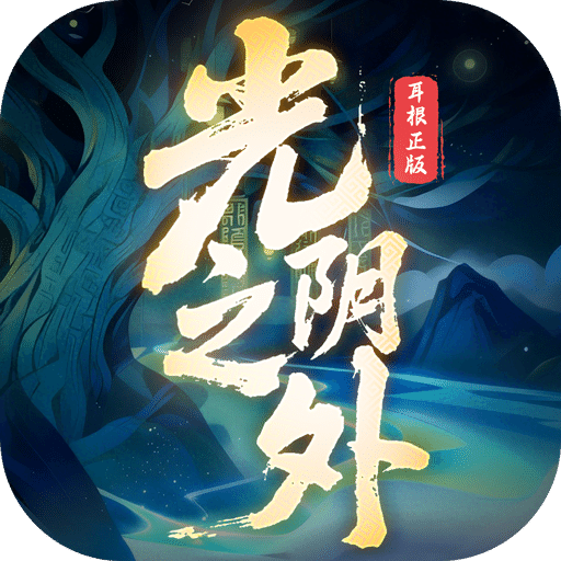 光阴之外