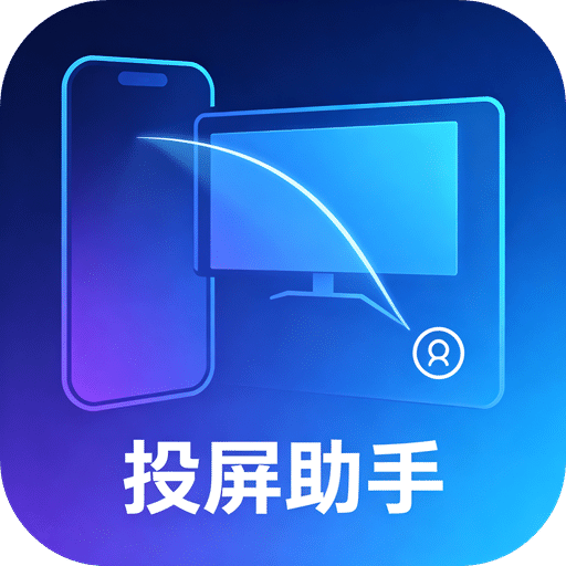 投屏助手