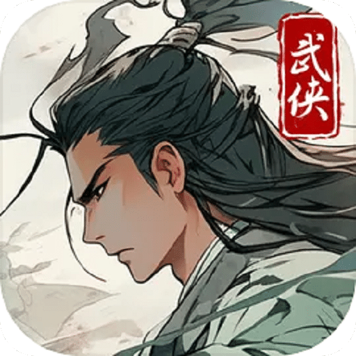 大侠式人生：重制版