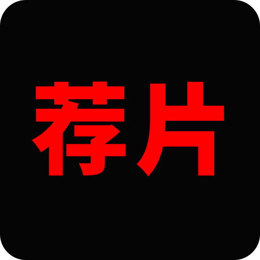 荐片