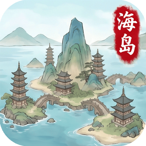 我在海上有小岛