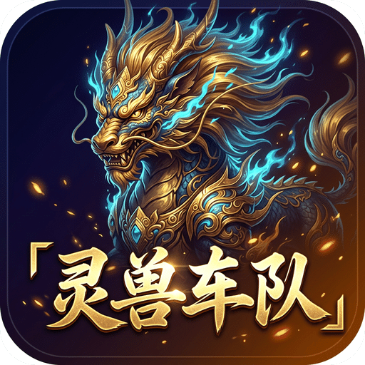 灵兽车队