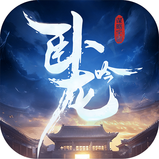 卧龙吟-手机版
