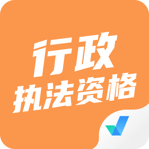 行政执法资格考试聚题库