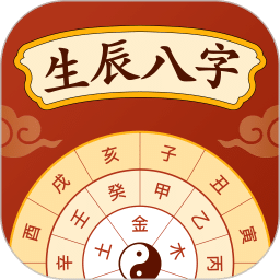八字排盘宝-生辰八字测算命理