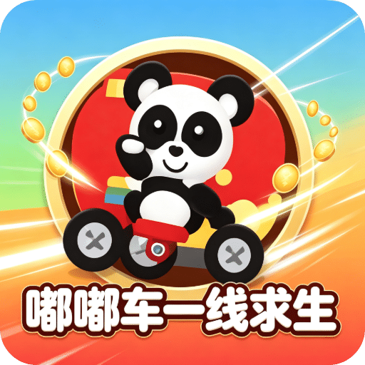 嘟嘟车一线求生