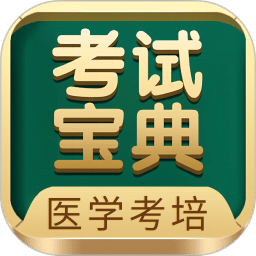 考试宝典