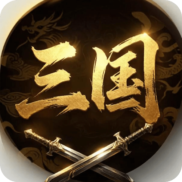 三国群雄逐鹿