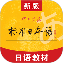 标准日本语