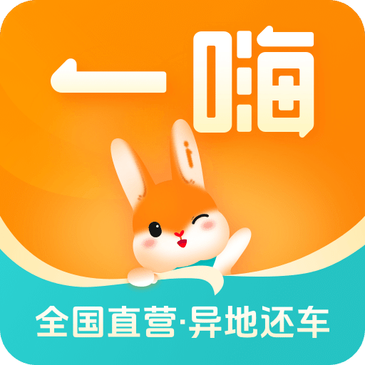 一嗨租车