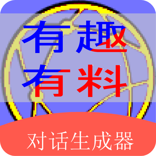 角色对话生成器