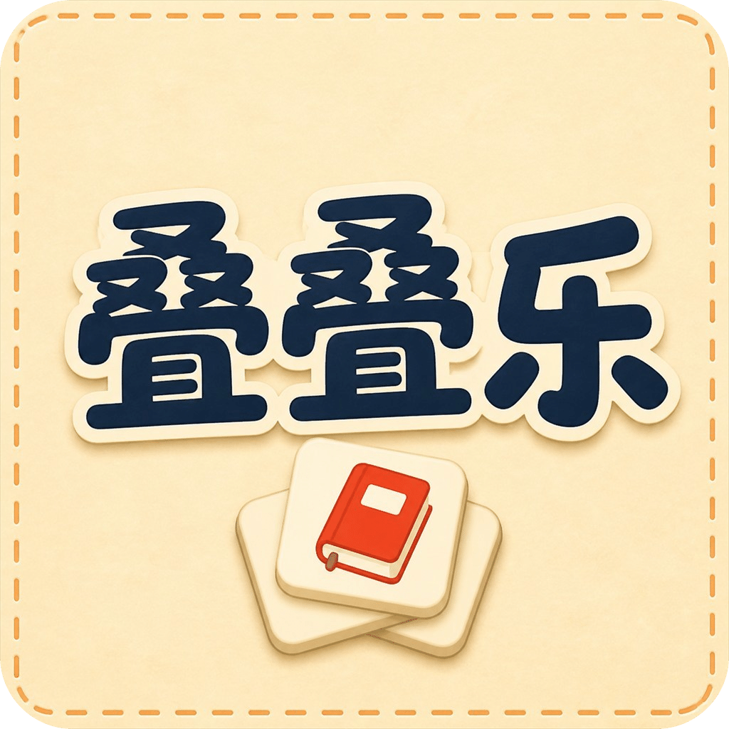 叠叠乐