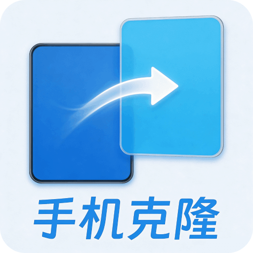 手机克隆