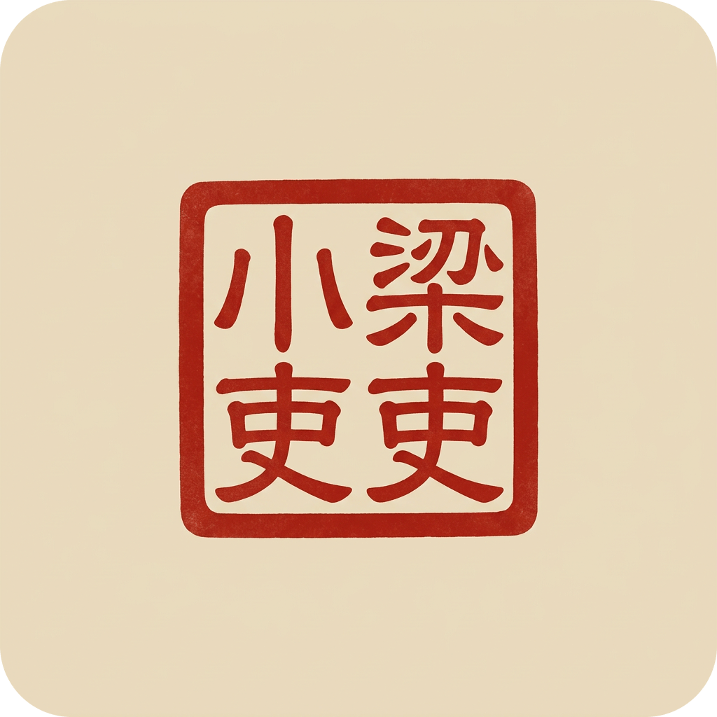 梁山小吏