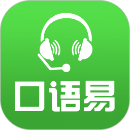 口语易